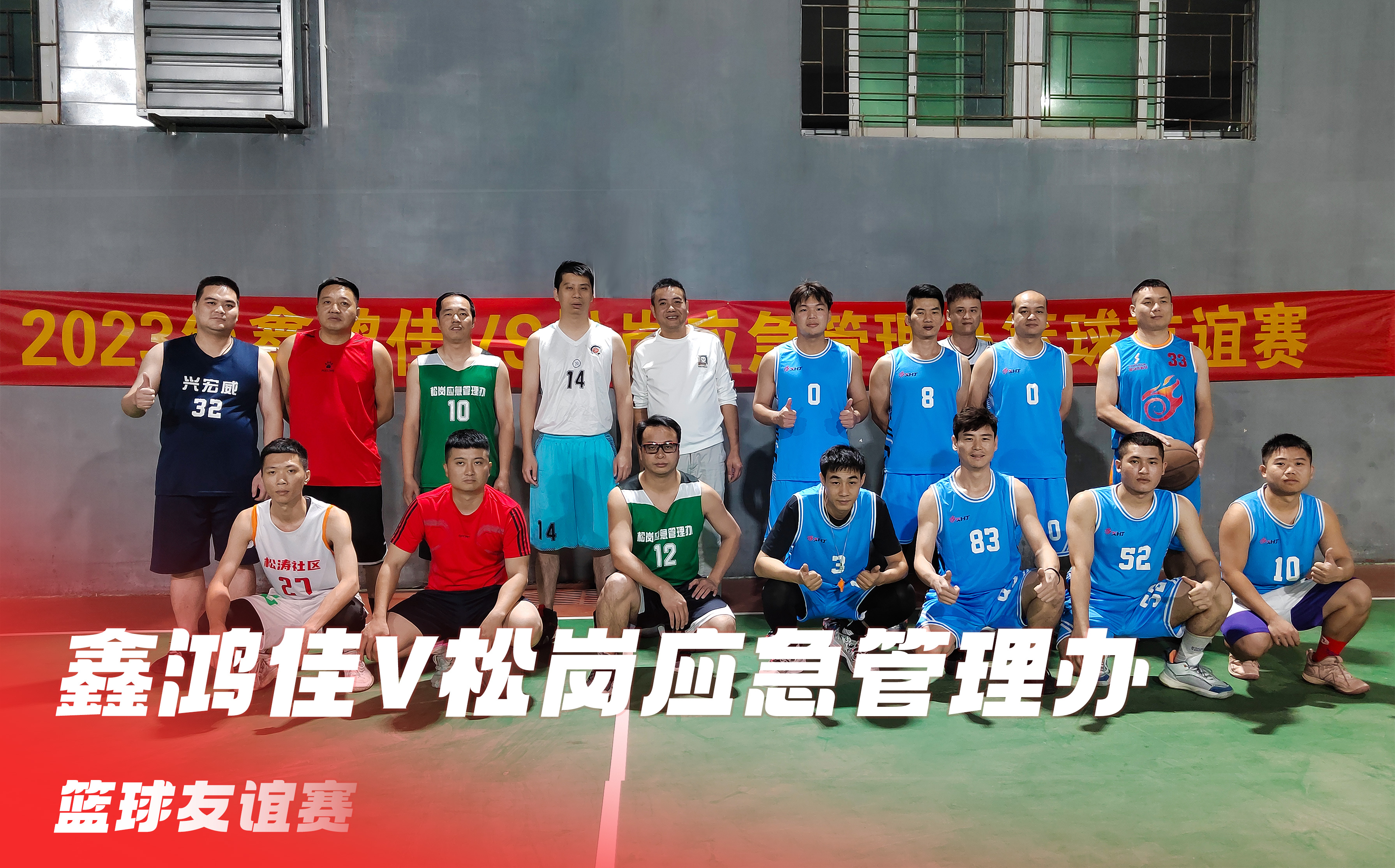 2023年鑫鴻佳VS松崗應急管理辦籃球友誼賽