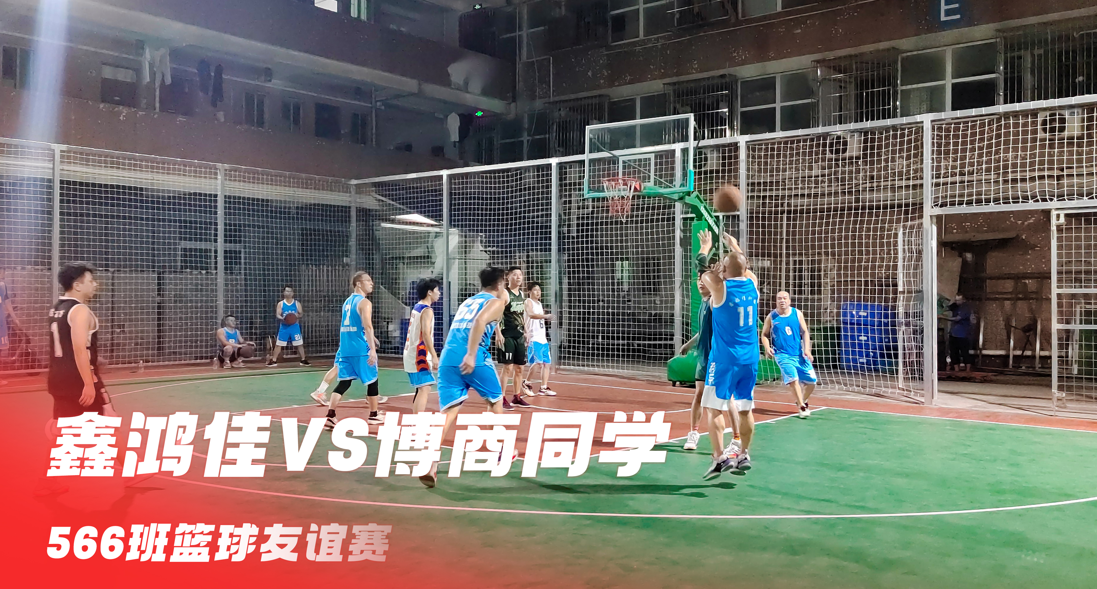 2023年鑫鴻佳VS博商同學籃球友誼賽