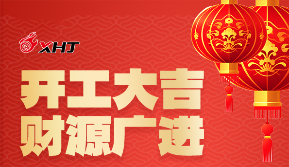 2024 開工大吉 | 華章新啟，共赴新征程！