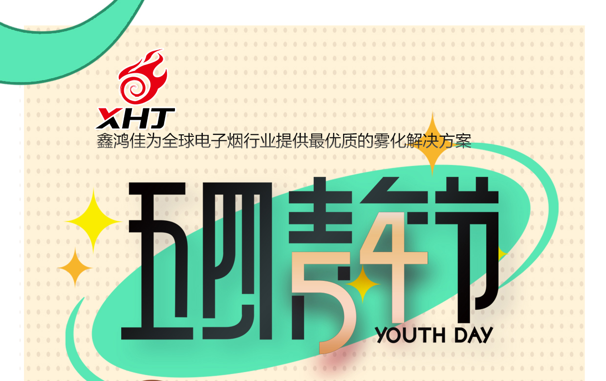 五四青年節(jié) | 無奮斗不青春